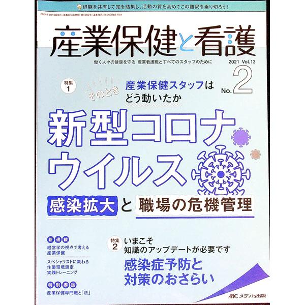 ■カテゴリ：中古本■ジャンル：スポーツ・健康・医療 医療■出版社：メディカ出版■出版社シリーズ：■本のサイズ：単行本■発売日：2021/03/01■カナ：サンギョウホケントカンゴダイ１３カン２ゴウ２０２１２ メディカシュッパン