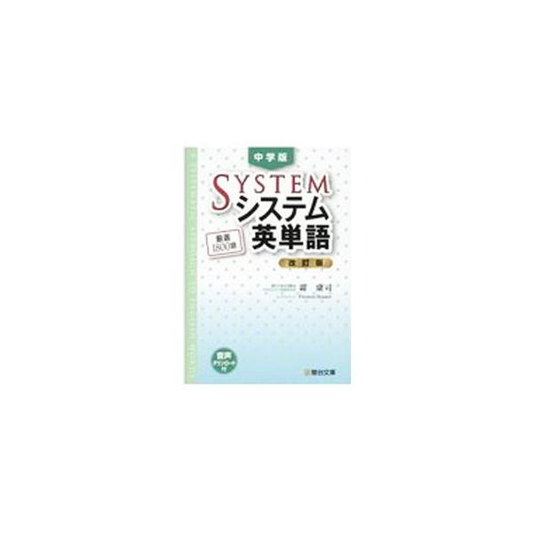 ■カテゴリ：中古本■ジャンル：産業・学術・歴史 英語■出版社：駿台文庫■出版社シリーズ：■本のサイズ：単行本■発売日：2021/03/01■カナ：チュウガクバンシステムエイタンゴ シモヤスシ
