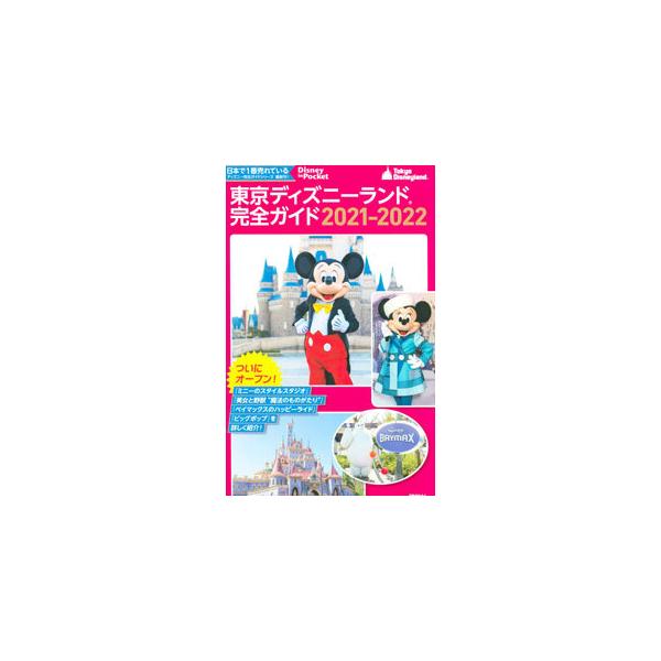 ■カテゴリ：中古本■ジャンル：産業・学術・歴史 その他産業■出版社：講談社■出版社シリーズ：■本のサイズ：単行本■発売日：2021/02/01■カナ：トウキョウディズニーランドカンゼンガイド コウダンシャ