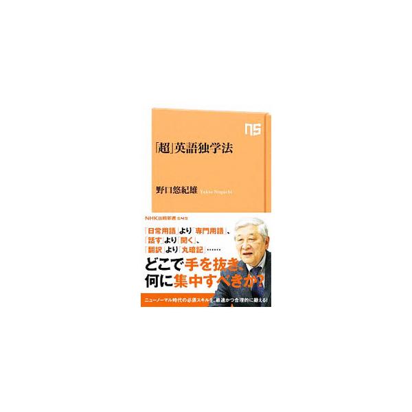 ■カテゴリ：中古本■ジャンル：産業・学術・歴史 英語■出版社：ＮＨＫ出版■出版社シリーズ：■本のサイズ：新書■発売日：2021/03/01■カナ：チョウエイゴドクガクホウ ノグチユキオ