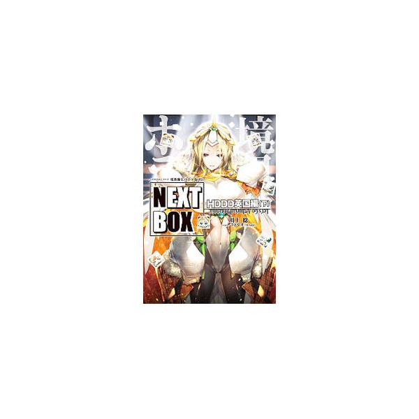 境界線上のホライゾンＮＥＸＴ ＢＯＸ ＨＤＤＤ英国編 下／川上稔