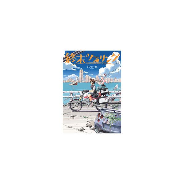 終末ツーリング 1／さいとー栄