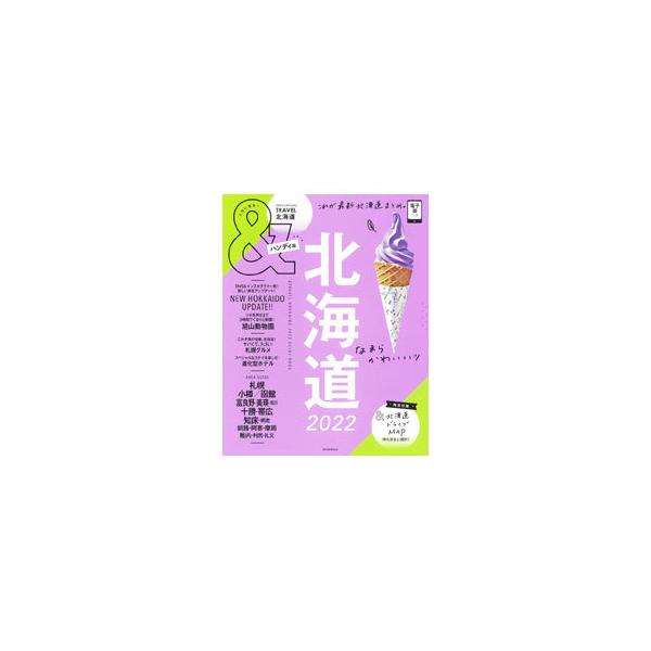 ■カテゴリ：中古本■ジャンル：料理・趣味・児童 地図・旅行記■出版社：朝日新聞出版■出版社シリーズ：■本のサイズ：単行本■発売日：2021/03/01■カナ：アンドトラヴェルホッカイドウ２０２２ アサヒシンブンシュッパン