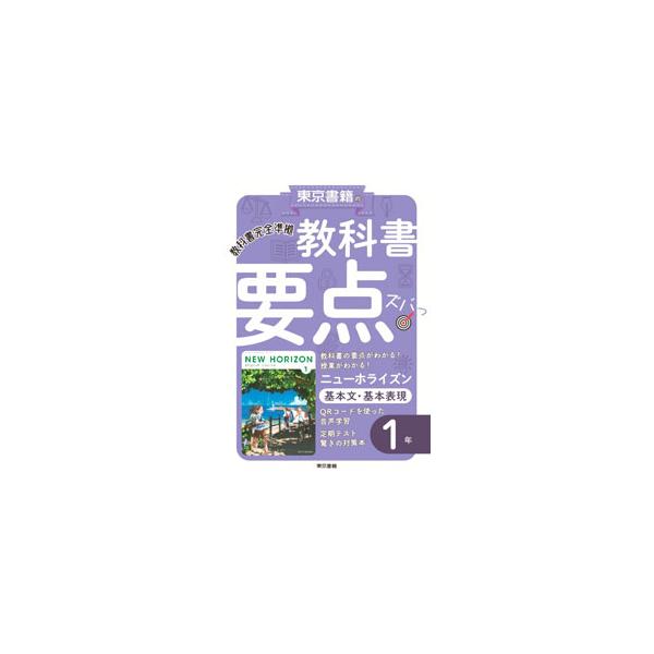 ■カテゴリ：中古本■ジャンル：産業・学術・歴史 英語■出版社：東京書籍■出版社シリーズ：■本のサイズ：単行本■発売日：2021/01/01■カナ：キョウカショヨウテンズバッニューホライズンキホンブンキホンヒョウゲン１ネン トウキョウショセキ