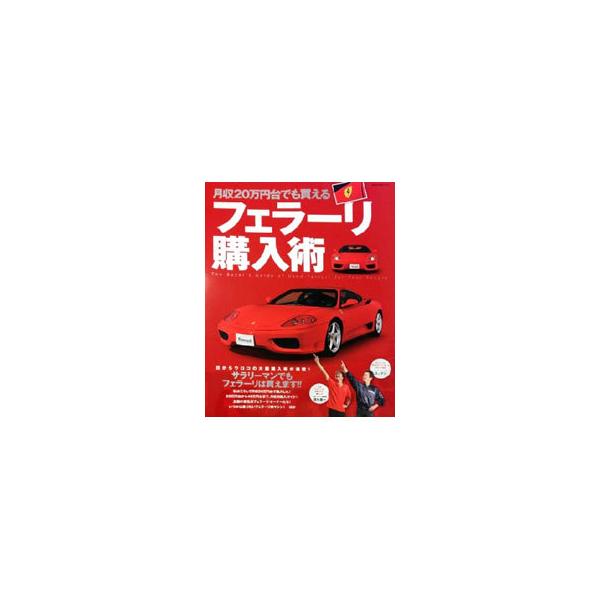 月収２０万円台でも買えるフェラーリ購入術／ネコ・パブリッシング