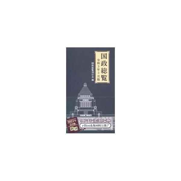 国政総覧 令和3年3月版／国政総覧刊行会