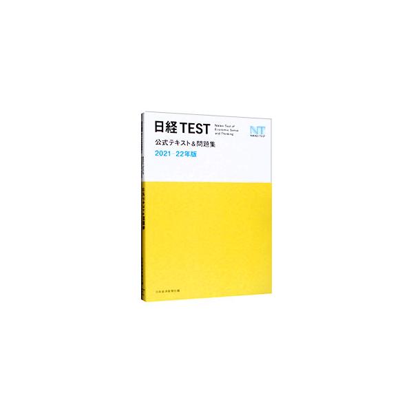 ■カテゴリ：中古本■ジャンル：政治・経済・法律 経済学・経済事情■出版社：日経ＢＰ日本経済新聞出版本部■出版社シリーズ：■本のサイズ：単行本■発売日：2021/03/01■カナ：ニッケイテストコウシキテキストアンドモンダイシュウ ニホンケイ...