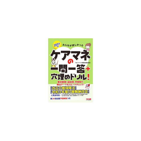 ■カテゴリ：中古本■ジャンル：教育・福祉・資格 福祉その他■出版社：ＴＡＣ株式会社出版事業部■出版社シリーズ：■本のサイズ：単行本■発売日：2021/03/01■カナ：ミンナガホシカッタケアマネノイチモンイットウプラスアナウメドリル タック...