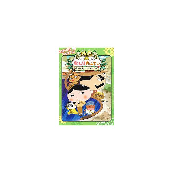 アニメコミックおしりたんてい ６／トロル