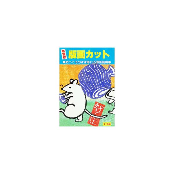 版画カット 年賀状 1996年／マール社編集部【編】
