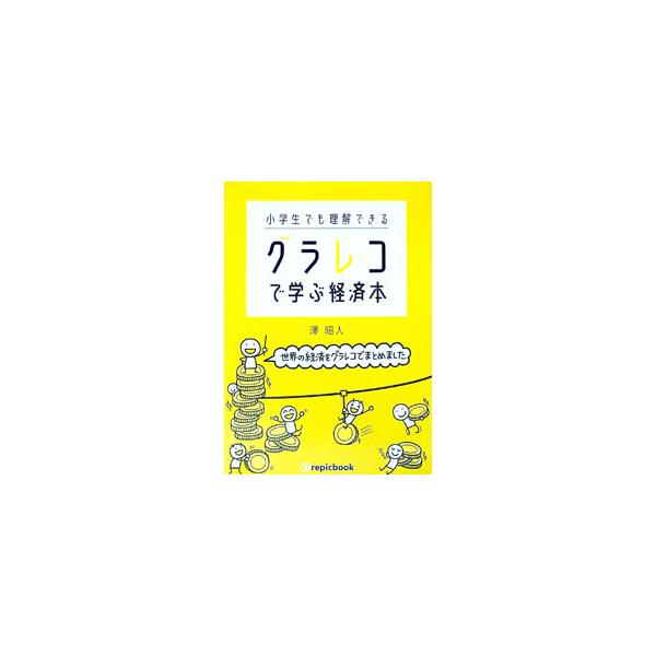 グラレコで学ぶ経済本／沢昭人