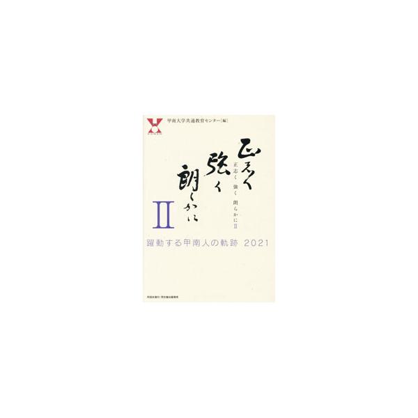 １００年を超える歴史を誇る甲南学園はこれまで、経済界を中心に有為な人材を数多く輩出してきた。各界で目ざましく活躍するベテラン卒業生たちのインタビューを収録するとともに、比較的若い卒業生の現況も紹介する。■カテゴリ：中古本■ジャンル：教育・福...