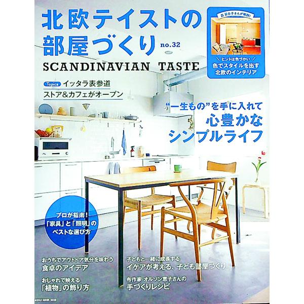 ■カテゴリ：中古本■ジャンル：女性・生活・コンピュータ 家庭■出版社：ネコ・パブリッシング■出版社シリーズ：■本のサイズ：単行本■発売日：2021/03/01■カナ：ホクオウテイストノヘヤズクリ３２ ネコパブリッシング