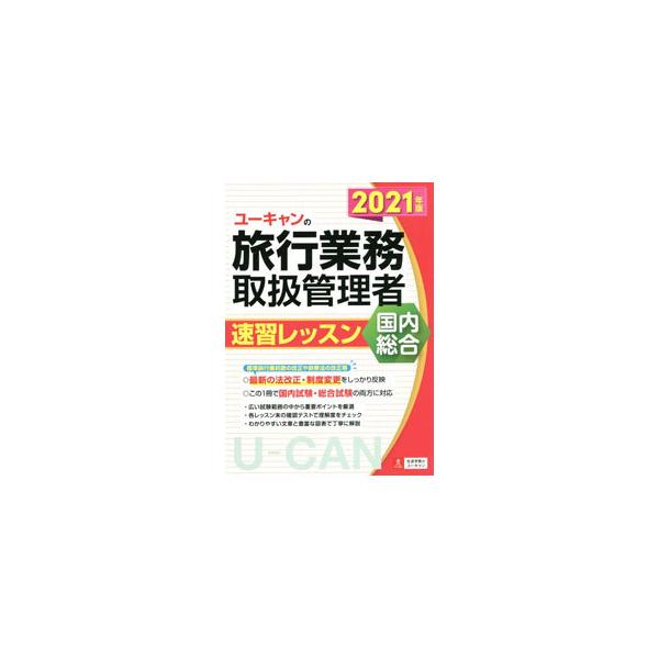 ■カテゴリ：中古本■ジャンル：産業・学術・歴史 その他産業■出版社：ユーキャン学び出版■出版社シリーズ：■本のサイズ：単行本■発売日：2021/04/01■カナ：ユーキャンノリョコウギョウムトリアツカイカンリシャソクシュウレッスンコクナイソ...
