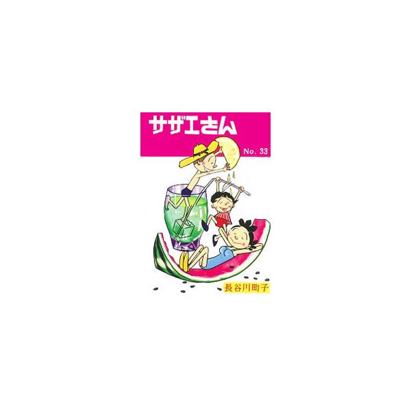 ■カテゴリ：中古コミック■ジャンル：復刻・愛蔵・文庫■出版社：朝日新聞出版■掲載紙：朝日新聞出版その他■本のサイズ：Ｂ６版■発売日：2020/11/30■カナ：サザエサン ハセガワマチコ