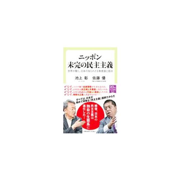 ■カテゴリ：中古本■ジャンル：政治・経済・法律 政治学■出版社：中央公論新社■出版社シリーズ：■本のサイズ：新書■発売日：2021/04/01■カナ：ニッポンミカンノミンシュシュギ イケガミアキラ
