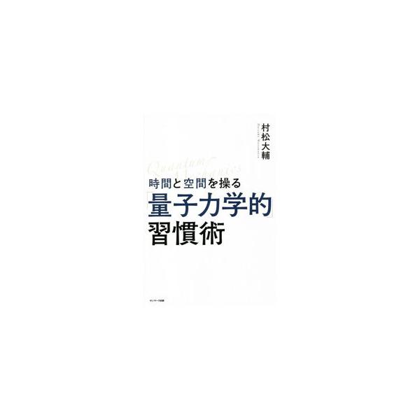 時間と空間を操る「量子力学的」習慣術／村松大輔 : ネットオフ まとめ