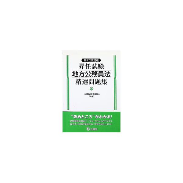 昇任試験地方公務員法精選問題集／加藤敏博