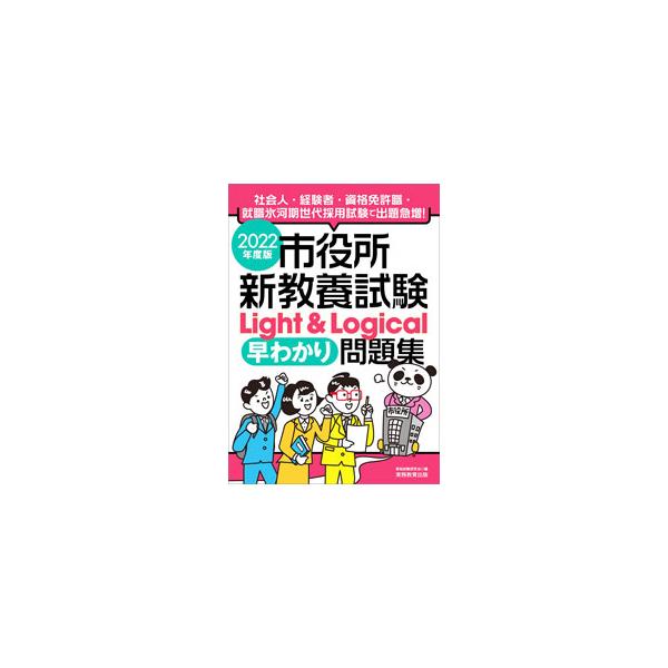 公務員試験サクセス問題集　新教養試験　Light 問題集 市役所新教養試験Light&Logical［早わかり］問題集 2024年度版