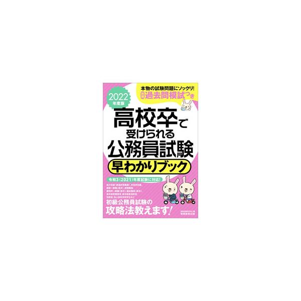 ■カテゴリ：中古本■ジャンル：政治・経済・法律 政党・国会・選挙■出版社：実務教育出版■出版社シリーズ：■本のサイズ：単行本■発売日：2021/04/01■カナ：コウコウソツデウケラレルコウムインシケンハヤワカリブック シカクシケンケンキュウカイ