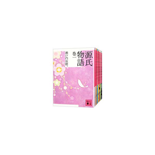 講談社（kodansha） 源氏物語【講談社文庫】 （全10巻セット）／瀬戸内