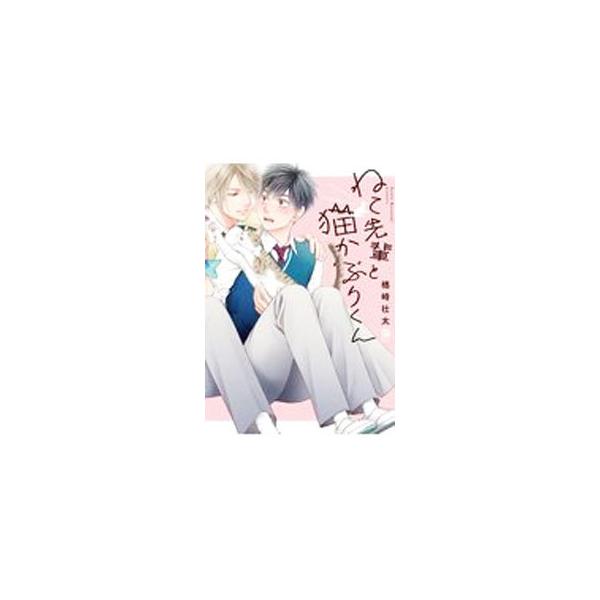 ■カテゴリ：中古コミック■ジャンル：ボーイズラブ■出版社：リブレ■掲載紙：ビボピーコミックス■本のサイズ：Ｂ６版■発売日：2021/05/20■カナ：ネコセンパイトネコカブリクン ナラザキソウタ