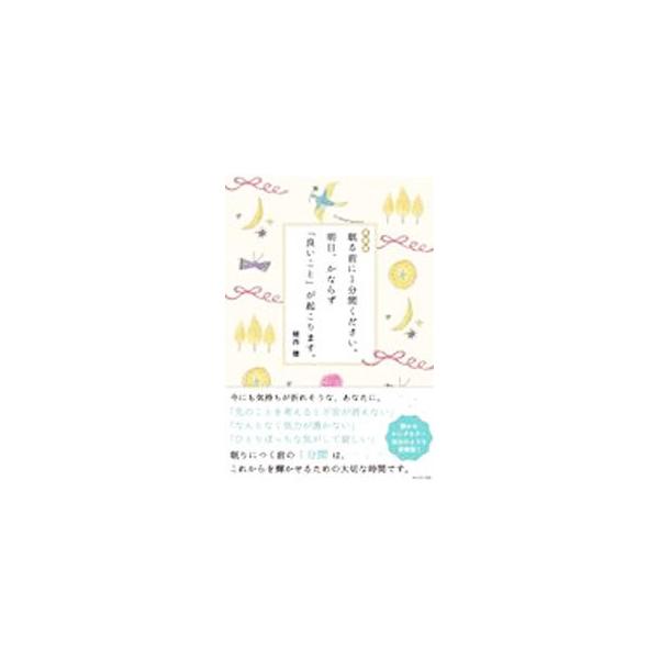 ■カテゴリ：中古本■ジャンル：女性・生活・コンピュータ 女性のための自己啓発（女性の生き方）■出版社：ＷＡＶＥ出版■出版社シリーズ：■本のサイズ：新書■発売日：2021/04/01■カナ：ネムルマエニイップンカンクダサイアスカナラズヨイコト...