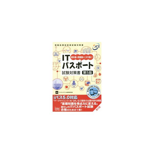 ■カテゴリ：中古本■ジャンル：女性・生活・コンピュータ コンピューター・インターネットその他■出版社：アイテック■出版社シリーズ：■本のサイズ：単行本■発売日：2021/04/01■カナ：アイティーパスポートシケンタイサクショ アイテック