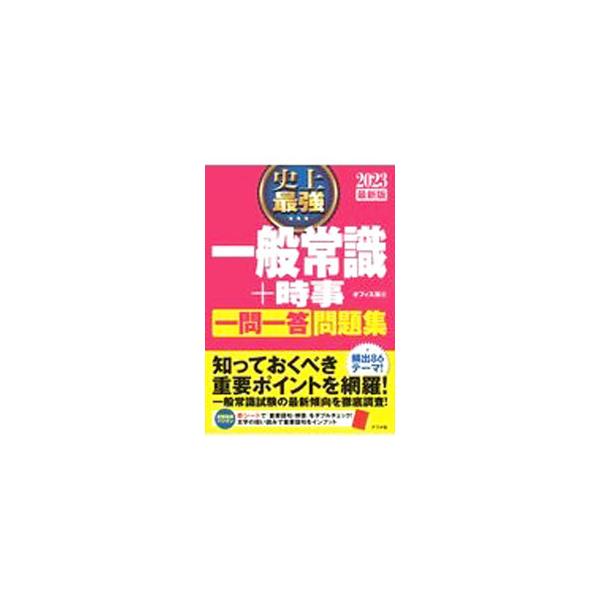 ■カテゴリ：中古本■ジャンル：政治・経済・法律 社会その他■出版社：ナツメ社■出版社シリーズ：■本のサイズ：単行本■発売日：2021/05/01■カナ：シジョウサイキョウイッパンジョウシキプラスジジイチモンイットウモンダイシュウ オフィスカイ