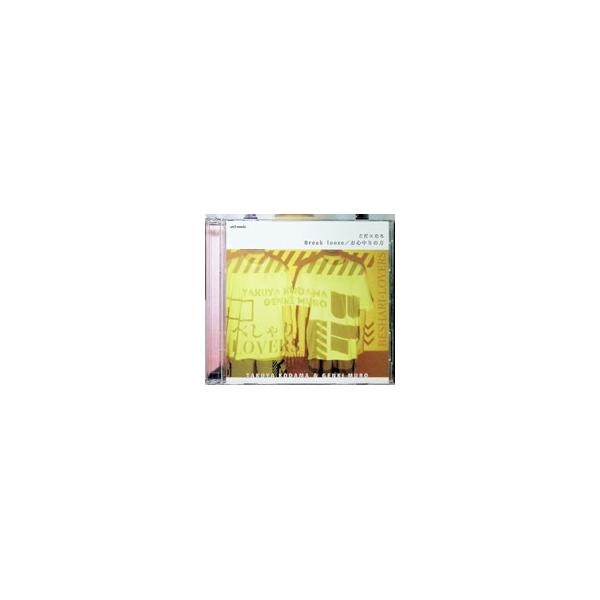 こだ×むろ／Break loose／お心中りの方 初回生産限定盤