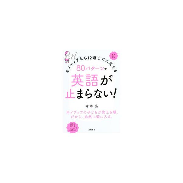 ■カテゴリ：中古本■ジャンル：産業・学術・歴史 英語■出版社：高橋書店■出版社シリーズ：■本のサイズ：単行本■発売日：2021/04/01■カナ：ハチジッパターンデエイゴガトマラナイ ツカモトリョウ