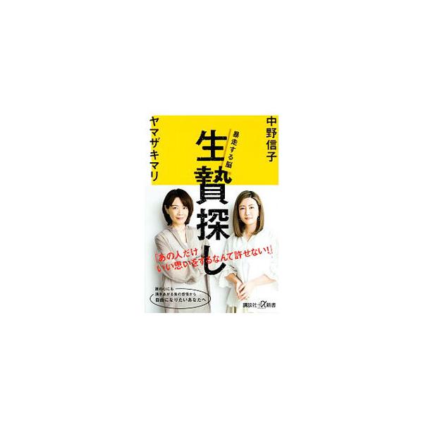 ■カテゴリ：中古本■ジャンル：産業・学術・歴史 倫理・心理学■出版社：講談社■出版社シリーズ：■本のサイズ：新書■発売日：2021/04/01■カナ：イケニエサガシ ナカノノブコ