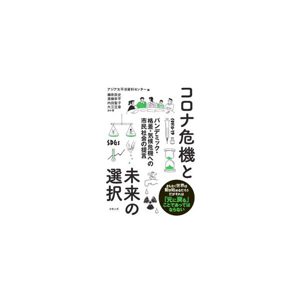 ■カテゴリ：中古本■ジャンル：政治・経済・法律 社会その他■出版社：コモンズ■出版社シリーズ：■本のサイズ：単行本■発売日：2021/04/01■カナ：コロナキキトミライノセンタク アジアタイヘイヨウシリョウセンター