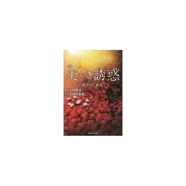 小説美しき誘惑〜現代の「画皮」〜／大川隆法