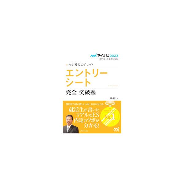 ■カテゴリ：中古本■ジャンル：教育・福祉・資格 学校教育■出版社：マイナビ出版■出版社シリーズ：■本のサイズ：単行本■発売日：2021/04/01■カナ：エントリーシートカンゼントッパジュク オカシゲノブ