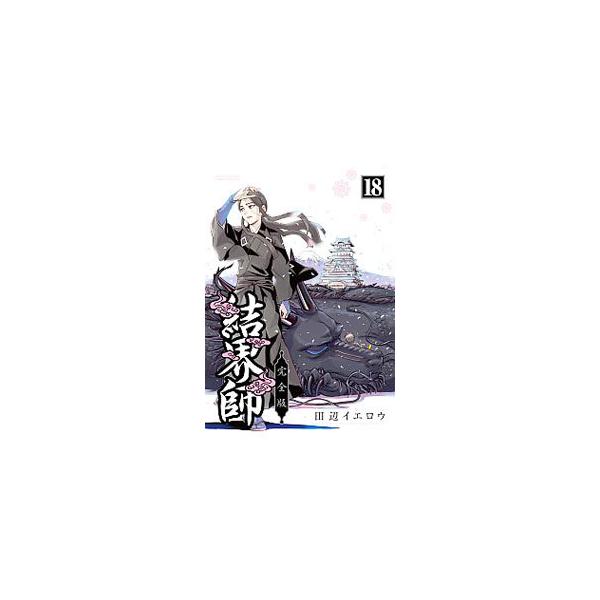 結界師 【完全版】 18／田辺イエロウ : ネットオフ まとめてお得