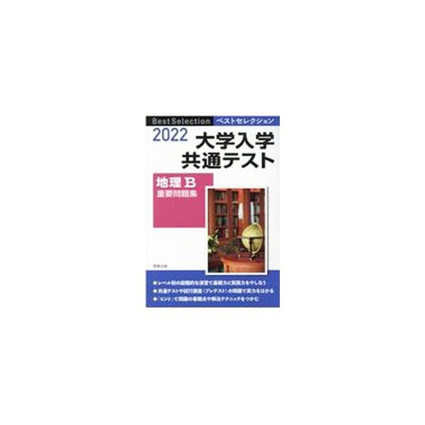 ■カテゴリ：中古本■ジャンル：料理・趣味・児童 地図・旅行記■出版社：実教出版■出版社シリーズ：■本のサイズ：単行本■発売日：2021/04/01■カナ：ダイガクニュウガクキョウツウテストチリビージュウヨウモンダイシュウ ジッキョウシュッパン