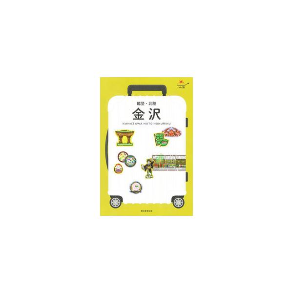 ■カテゴリ：中古本■ジャンル：料理・趣味・児童 地図・旅行記■出版社：朝日新聞出版■出版社シリーズ：■本のサイズ：単行本■発売日：2021/04/01■カナ：カナザワノトホクリクハレタビチュウブ１ アサビシンブンシュッパン