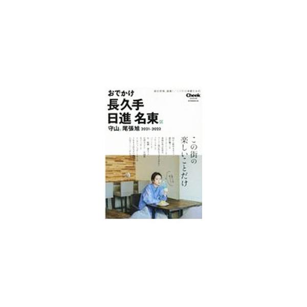 ■カテゴリ：中古本■ジャンル：料理・趣味・児童 地図・旅行記■出版社：流行発信■出版社シリーズ：■本のサイズ：単行本■発売日：2021/05/01■カナ：オデカケナガクテニッシンメイトウクモリヤマクオワリアサヒ２０２１２０２２ リュウコウハッシン
