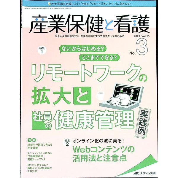 ■カテゴリ：中古本■ジャンル：スポーツ・健康・医療 医療■出版社：メディカ出版■出版社シリーズ：■本のサイズ：単行本■発売日：2021/05/01■カナ：サンギョウホケントカンゴダイ１３ゴウ３ゴウ２０２１３ メディカシュッパン