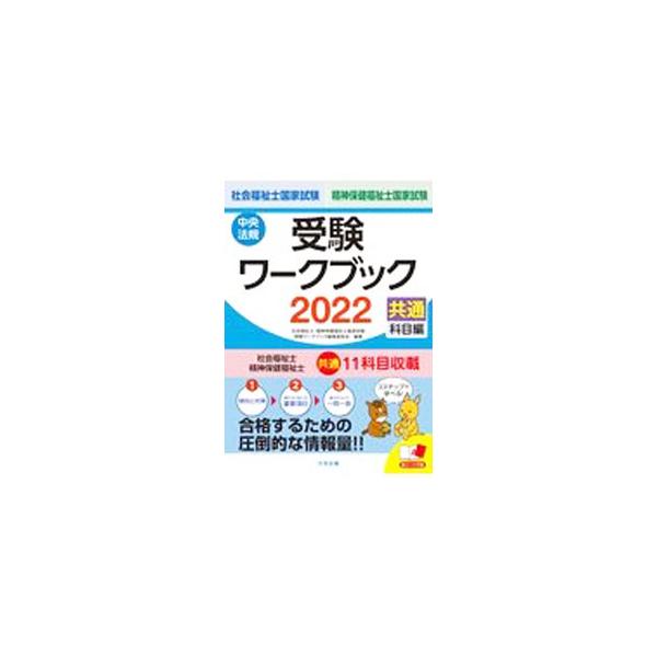 ■カテゴリ：中古本■ジャンル：教育・福祉・資格 福祉その他■出版社：中央法規出版■出版社シリーズ：■本のサイズ：単行本■発売日：2021/06/01■カナ：シャカイフクシシセイシンホケンフクシシコッカシケンジュケンワークブック チュウオウホ...