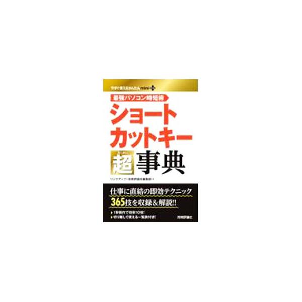 ■カテゴリ：中古本■ジャンル：女性・生活・コンピュータ ＯＳ■出版社：技術評論社■出版社シリーズ：■本のサイズ：単行本■発売日：2021/06/01■カナ：ショートカットキースーパージテン リンクアップ