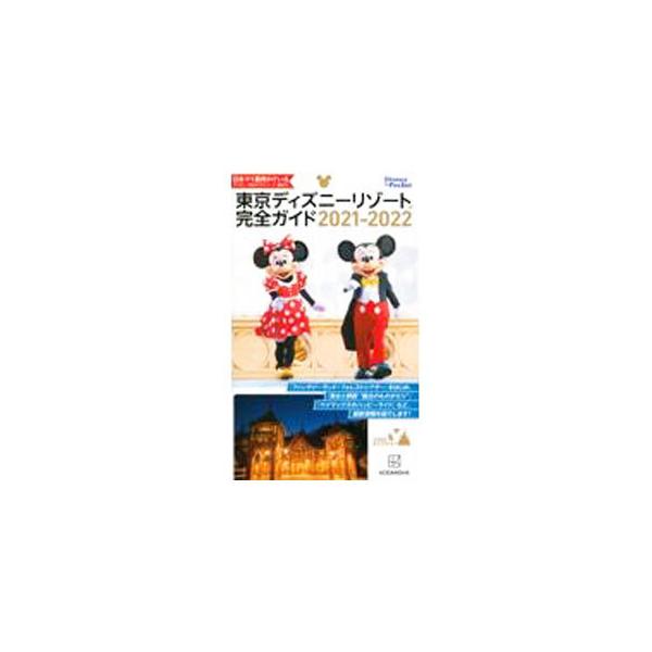 ■カテゴリ：中古本■ジャンル：産業・学術・歴史 その他産業■出版社：講談社■出版社シリーズ：■本のサイズ：単行本■発売日：2021/05/01■カナ：トウキョウディズニーリゾートカンゼンガイド コウダンシャ