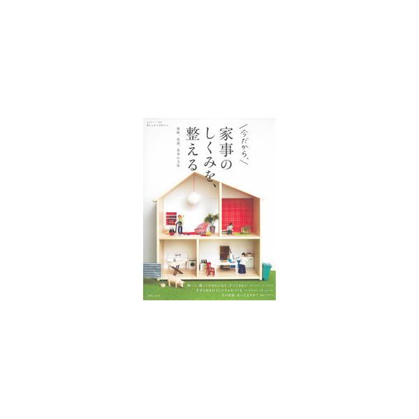 [本/雑誌]/家事のしくみを、整える (私のカントリー別冊)/主婦と生活社