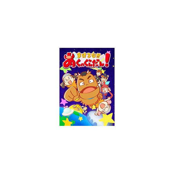 Blu-ray／まけるな！！あくのぐんだん！