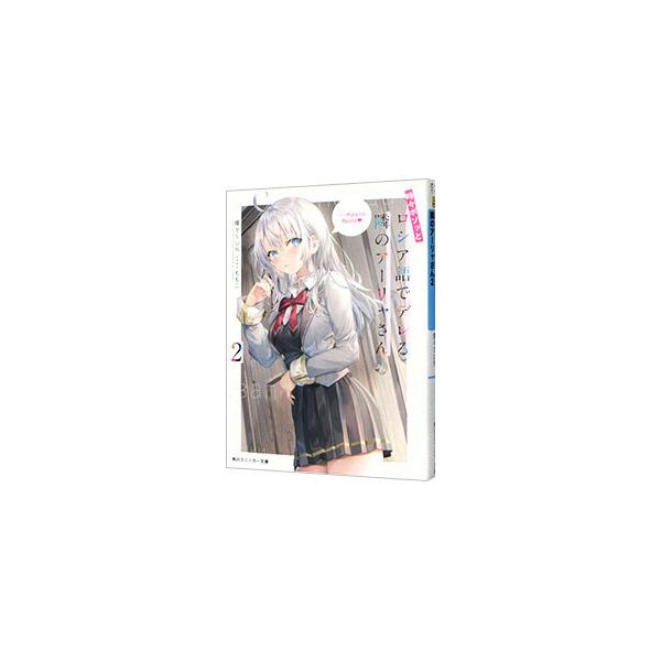 【PSA10】時々ボソッとロシア語でデレる隣のアーリャさん SP サイン　2 時々ボソッとロシア語でデレる隣のアーリャさん 2／燦々SUN