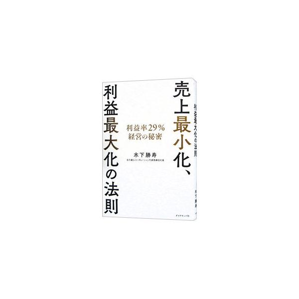 売上最小化、利益最大化の法則／木下勝寿