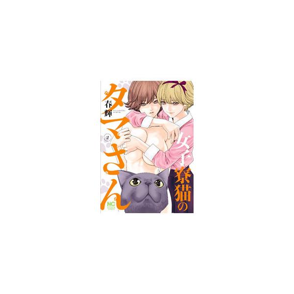 女子寮猫のタマさん 2/春輝