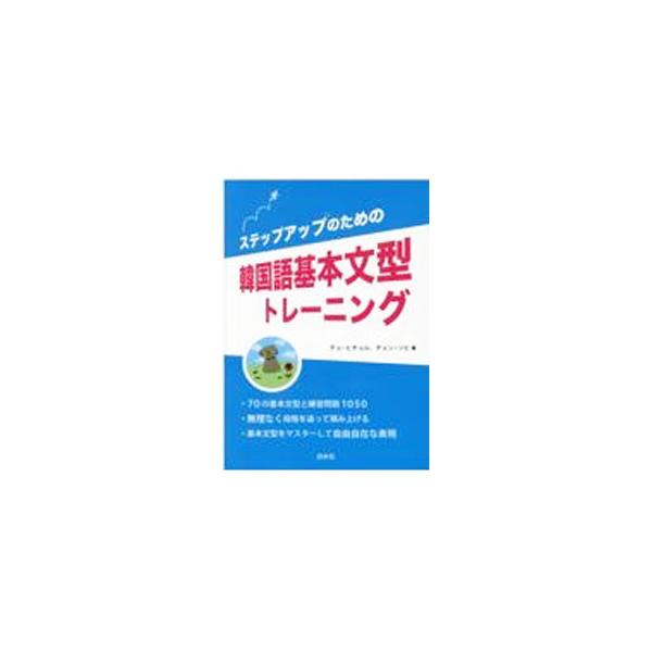 ■カテゴリ：中古本■ジャンル：産業・学術・歴史 その他外国語■出版社：白水社■出版社シリーズ：■本のサイズ：単行本■発売日：2021/07/01■カナ：ステップアップノタメノカンコクゴキホンブンケイトレーニング チョヒチョル