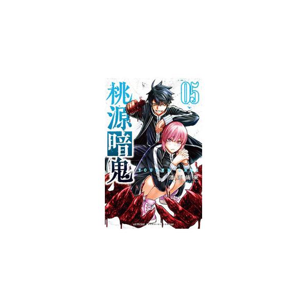 桃源暗鬼 5／漆原侑来